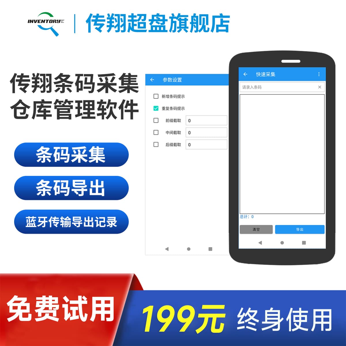 传翔条码采集