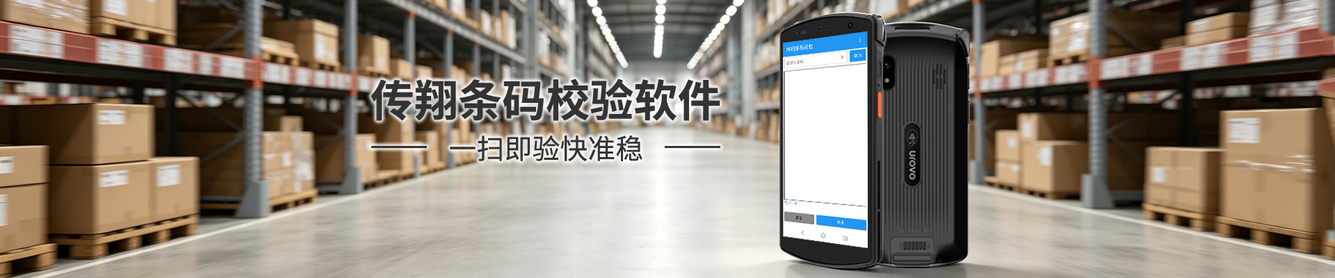 传翔条码校验