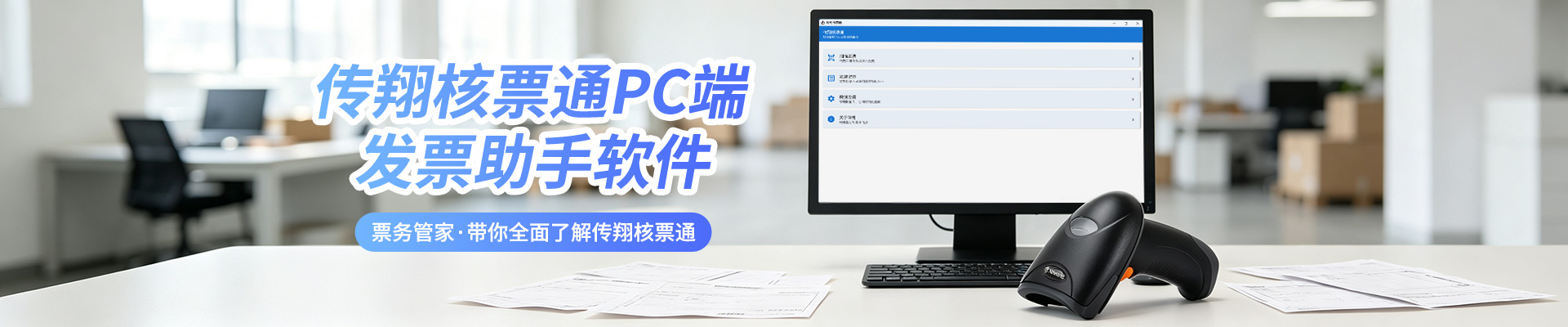传翔核票通PC端
