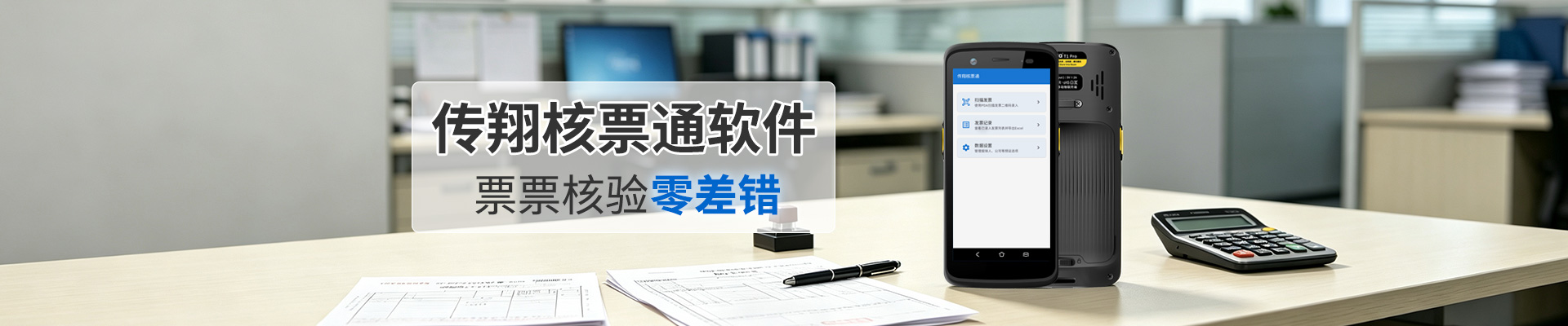 传翔核票通